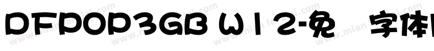 DFPOP3GB W12字体转换